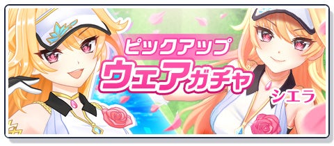 『白猫GOLF』新ゴルファー「シエラ」登場!キャンペーンやイベントも開催中 『白猫GOLF』新ゴルファー「シエラ」登場!キャンペーンやイベントも開催中