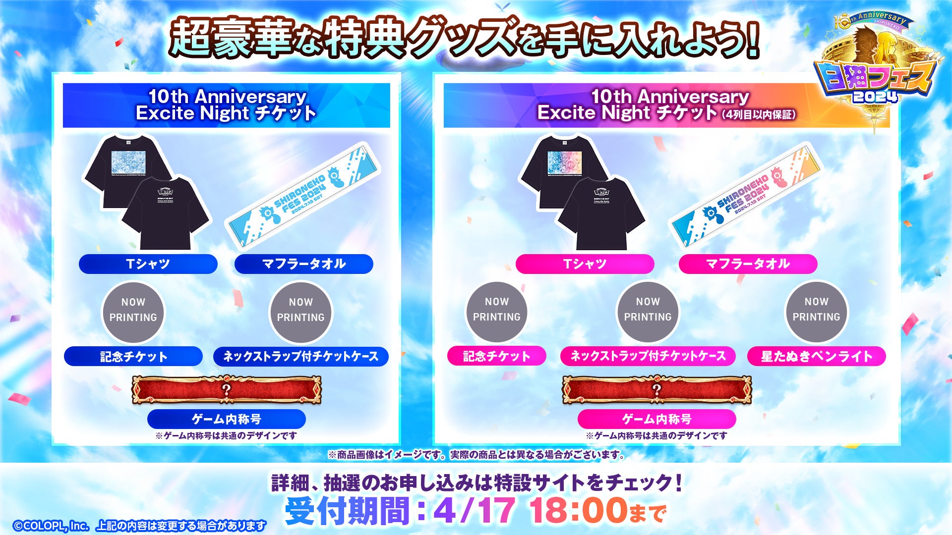 豪華出演者が集結!白猫フェス2024 -10th Anniversary- 最新情報 豪華出演者が集結!白猫フェス2024 -10th Anniversary- 最新情報