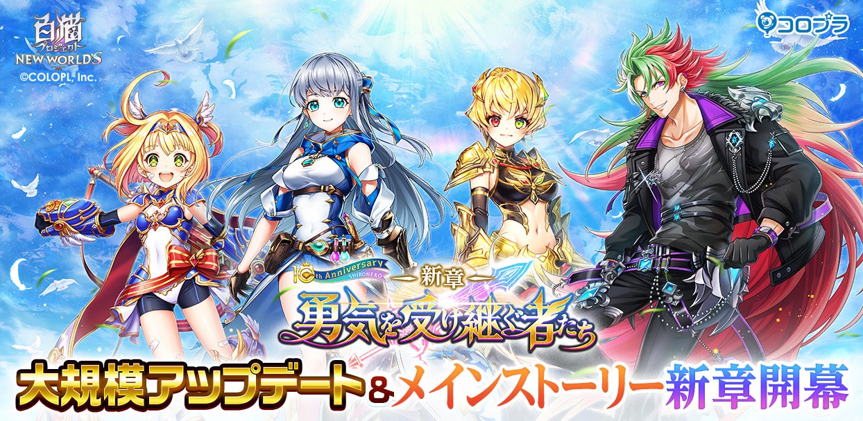 白猫プロジェクト NEW WORLD'S』大規模アップデート後半を実施