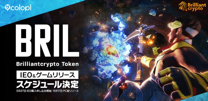 コロプラグループ会社Brilliantcrypto、BRILトークンIEO開始とPCゲームリリース決定 コロプラグループ会社Brilliantcrypto、BRILトークンIEO開始とPCゲームリリース決定