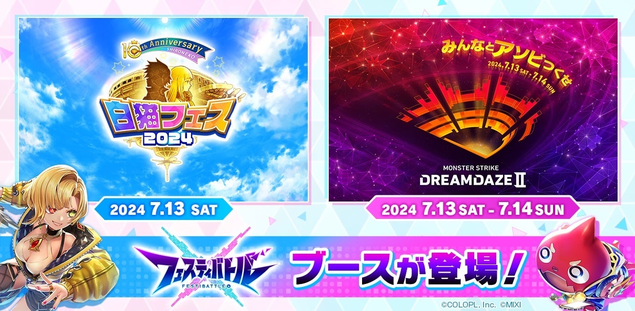 『フェスティバトル』先行体験!白猫フェス&DREAMDAZEでキャラとバトル! 『フェスティバトル』先行体験!白猫フェス&DREAMDAZEでキャラとバトル!