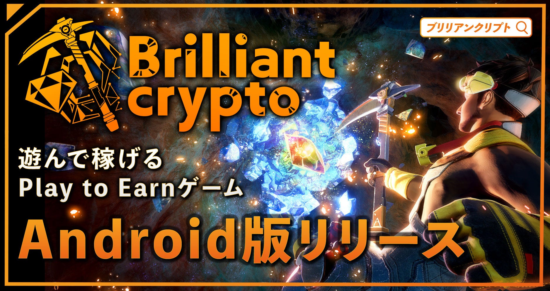 【コロプラ】遊んで稼げるPlay to Earnゲーム『Brilliantcrypto』Android向けに全機能が入ったモバイル版をリリース