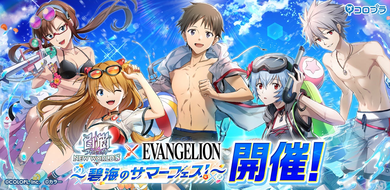 『白猫プロジェクト NEW WORLD'S』と『エヴァンゲリオン』のコラボイベントを再開催!