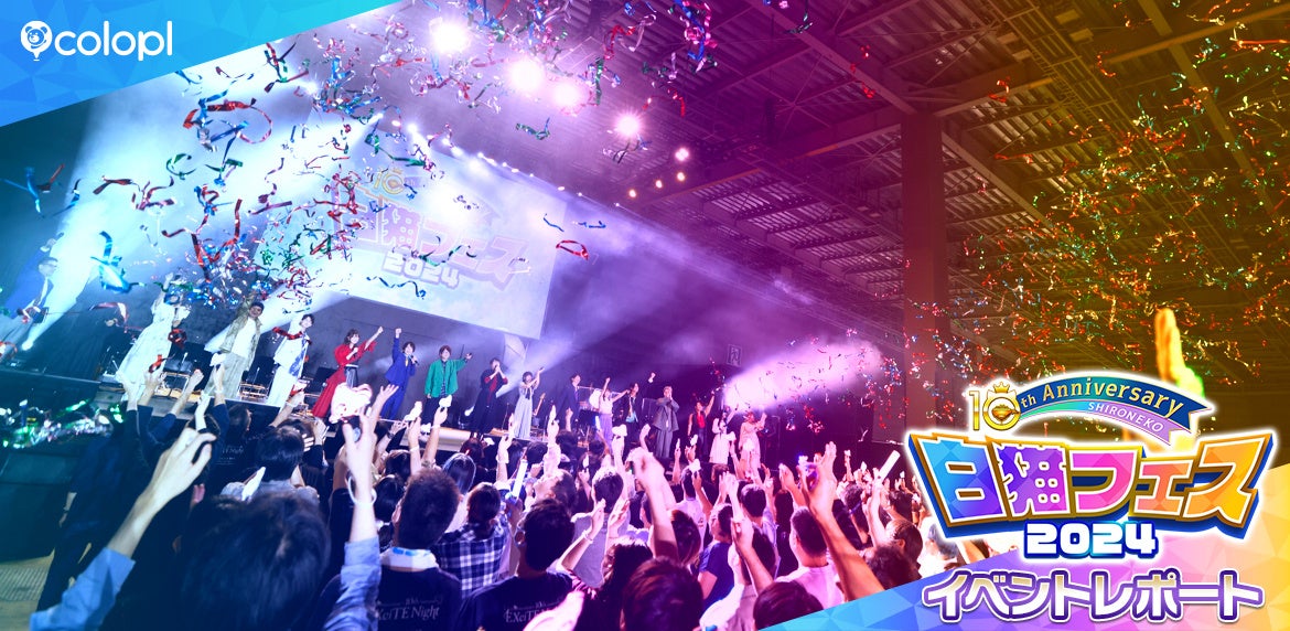 【コロプラ】『白猫フェス2024 -10th Anniversary-』レポート