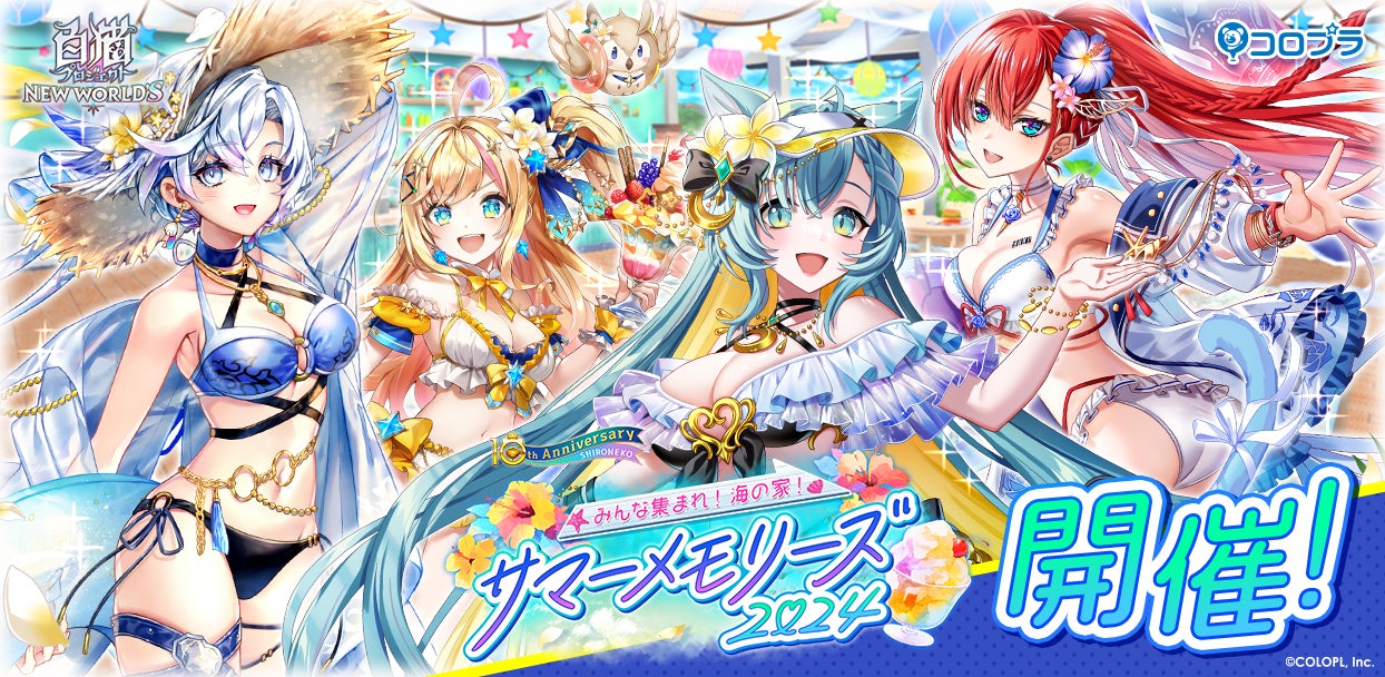 『白猫プロジェクト』新イベント「みんな集まれ!海の家!サマーメモリーズ2024」 開催!