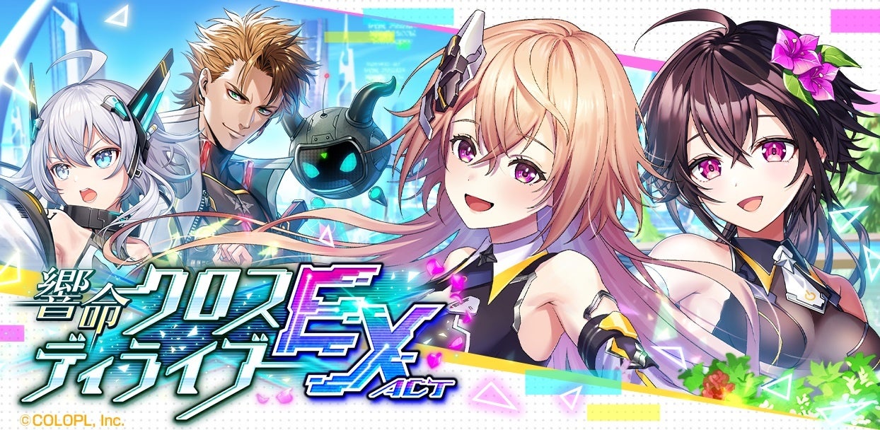 『クイズRPG 魔法使いと黒猫のウィズ』にて新イベント「響命クロスディライブ EXTRA ACT」開催!