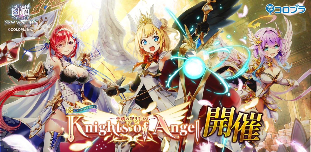 『白猫プロジェクト』新イベント「Knights of Angel -奇蹟の守り手たち-」 開催!