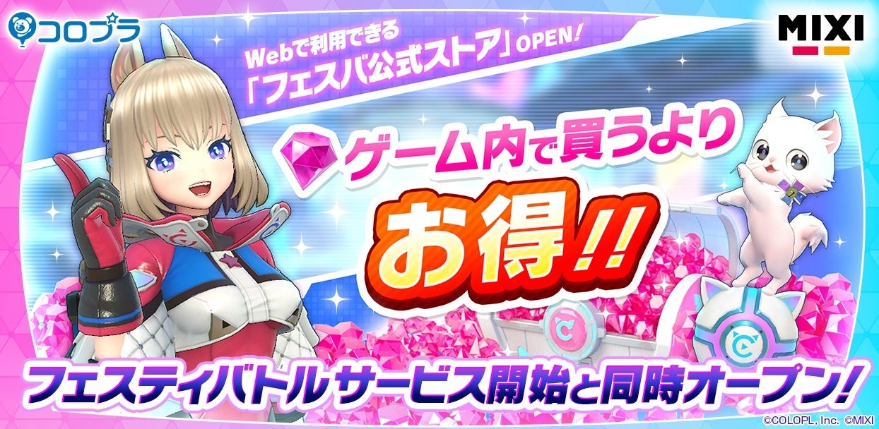 『フェスティバトル』のゲーム内よりお得にジュエルを購入しよう!「フェスバ公式ストア」を2024年8月30日(金)オープン!