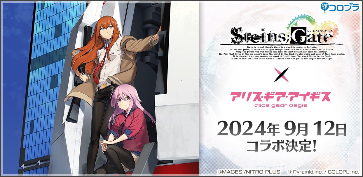 『STEINS;GATE』×『アリス・ギア・アイギス』コラボが9月12日(木)より開催決定!
