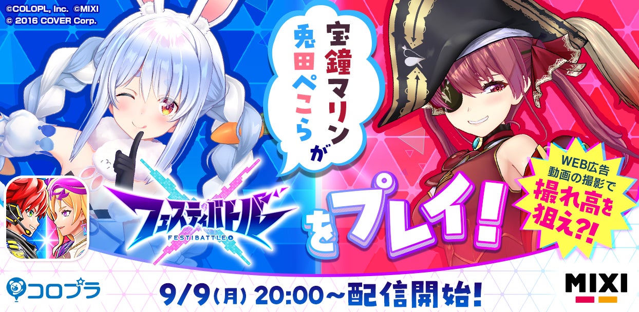 「ホロライブ」所属VTuber「兎田ぺこら」さんと「宝鐘マリン」さんによる『フェスティバトル』プレイ配信が決定!