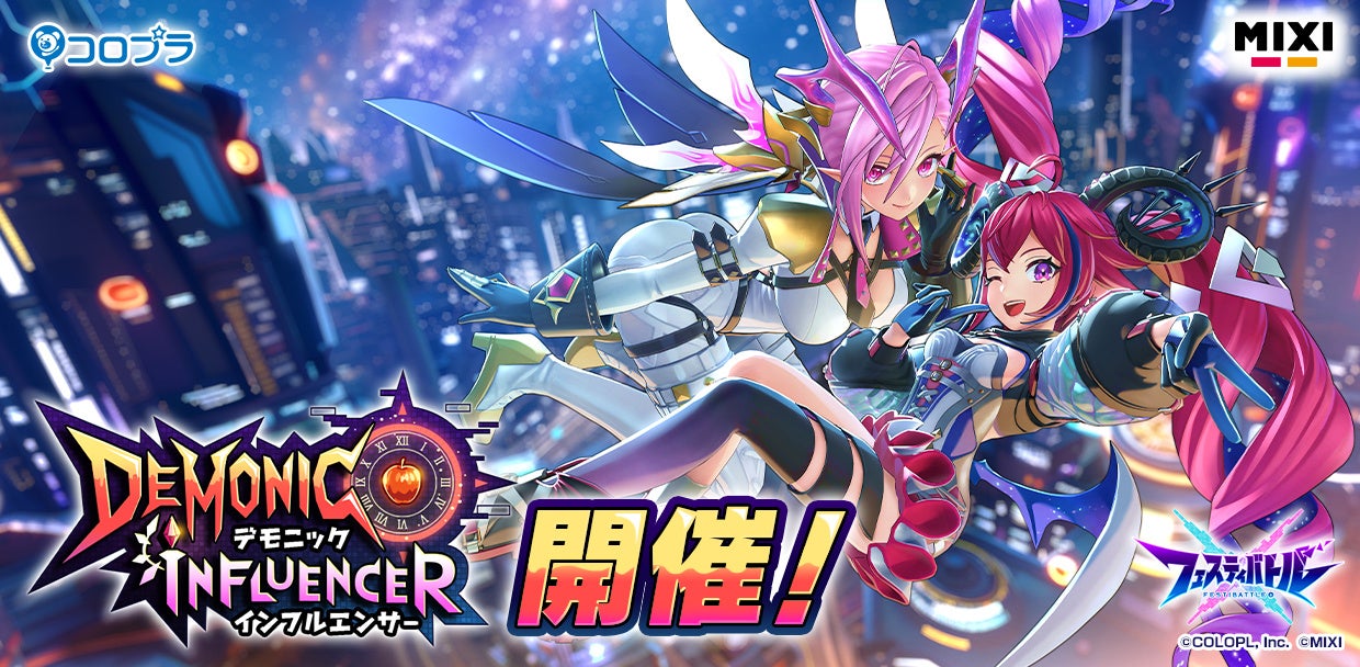 『フェスティバトル』初イベント「デモニックインフルエンサー」 開催!