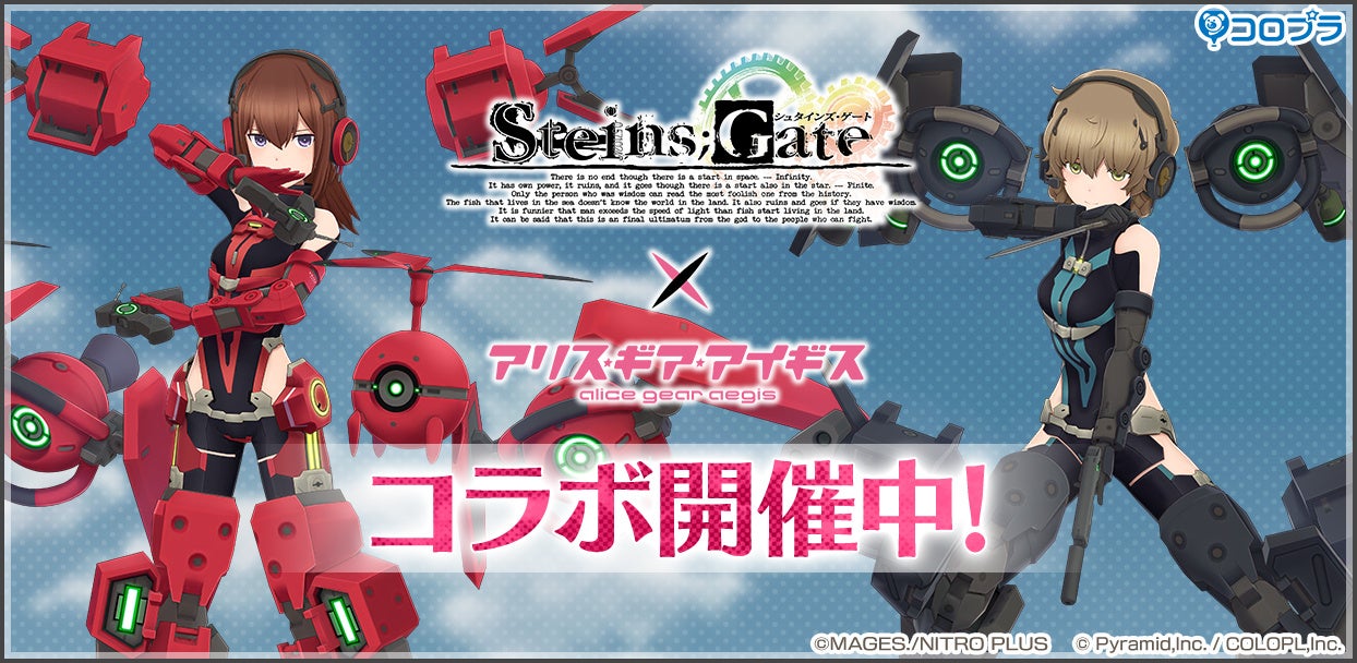 『STEINS;GATE』×『アリス・ギア・アイギス』コラボ開催中!