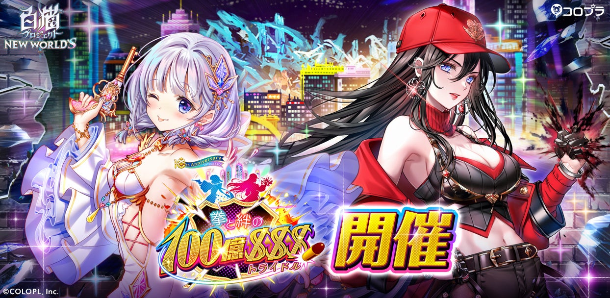 『白猫プロジェクト』新イベント「拳と絆の100億$$$」 開催!