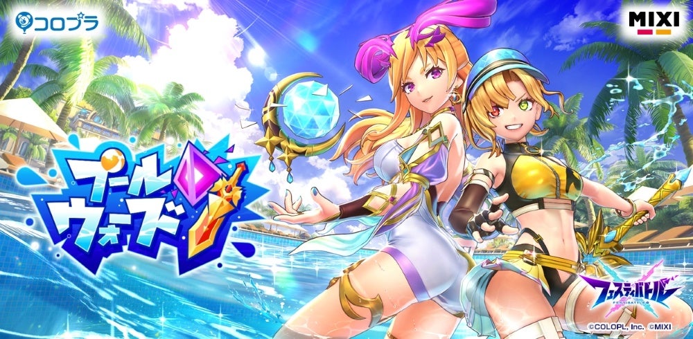 『フェスティバトル』イベント「プールウォーズ」 開催!