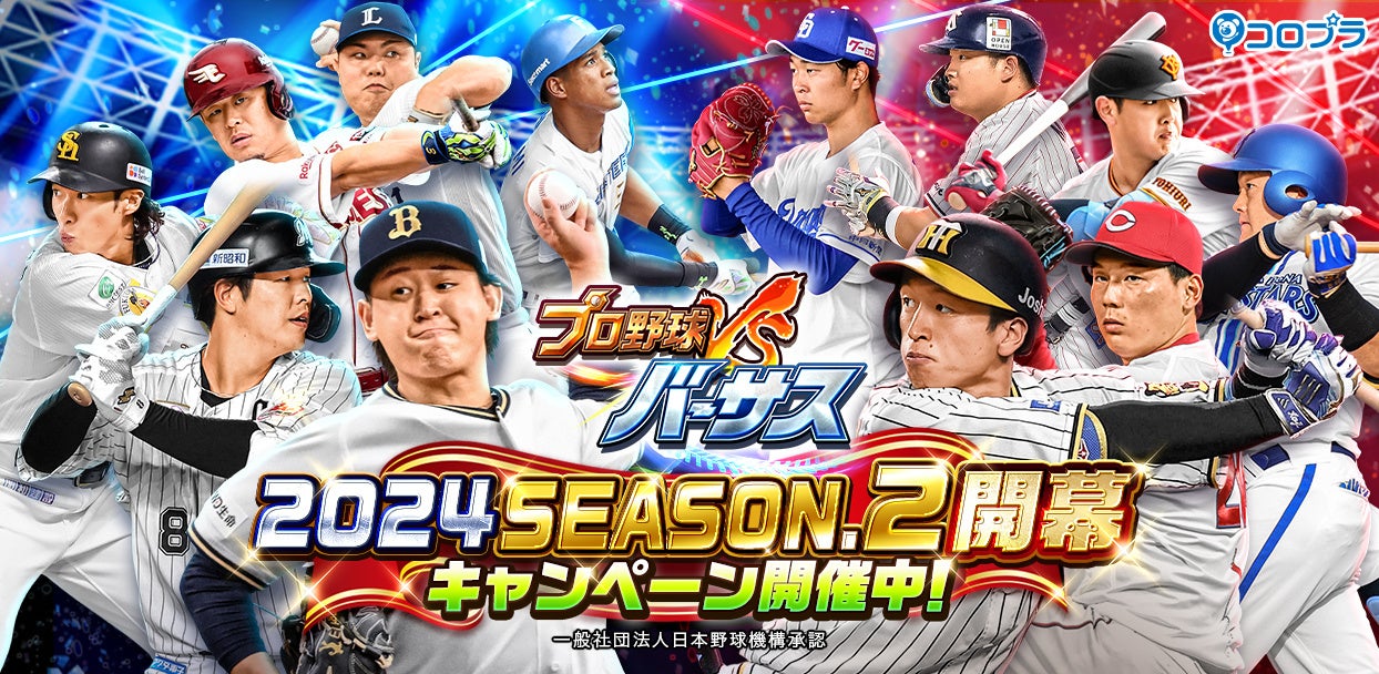『プロ野球バーサス』新シーズン「2024 SEASON.2」開幕!