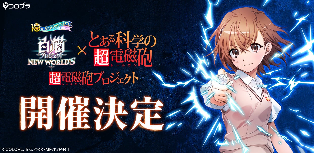 『白猫プロジェクト NEW WORLD'S』と『とある科学の超電磁砲』のコラボイベントが開催決定!
