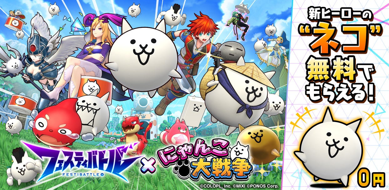 フェスティバトル』の世界に“にゃんこ軍団”が侵攻⁉ | 株式会社コロプラ