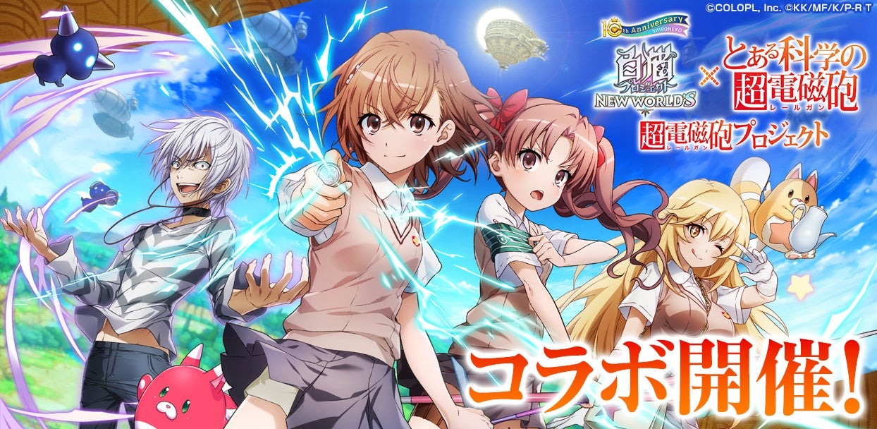 『白猫プロジェクト NEW WORLD'S』と『とある科学の超電磁砲』のコラボイベントがスタート!