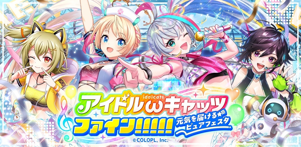 『クイズRPG 魔法使いと黒猫のウィズ』にて新イベント「アイドルωキャッツファイン!!!!! ~元気を届けるピュアフェスタ~」開催!
