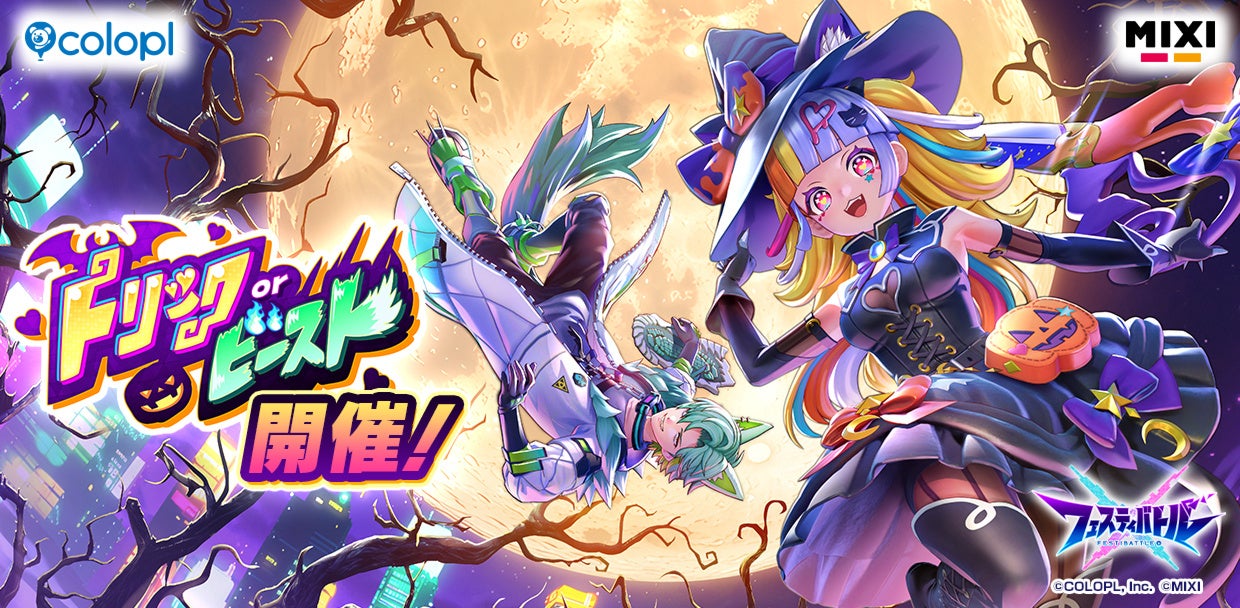 『フェスティバトル』イベント「トリックオアビースト」 開催!