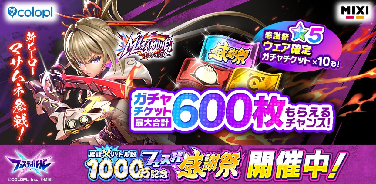 『フェスティバトル』累計バトル1000万回記念フェスバ感謝祭を開催!