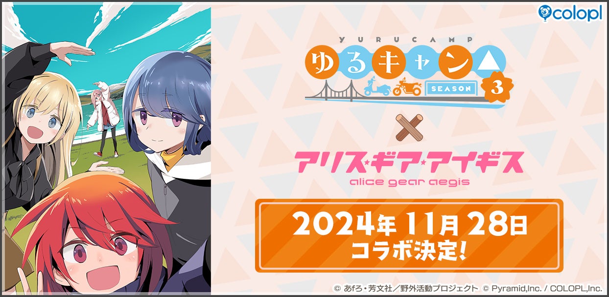 『ゆるキャン△ SEASON3』×『アリス・ギア・アイギス』コラボ11月28日(木)15:00より開催決定!