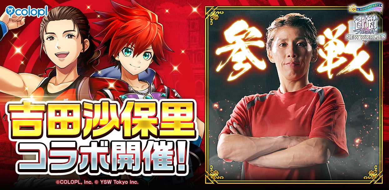 『白猫プロジェクト NEW WORLD'S』と『吉田沙保里』の衝撃のコラボイベントがスタート!