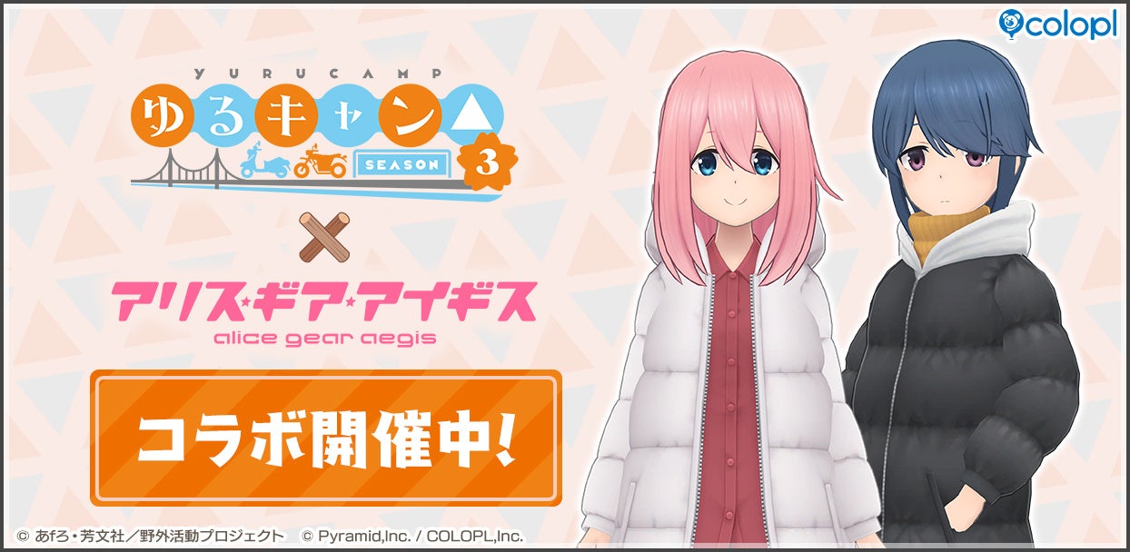 【ゆるキャン△×アリスギア】コラボ開催!なでしこ&リンが参戦! 【ゆるキャン△×アリスギア】コラボ開催!なでしこ&リンが参戦!