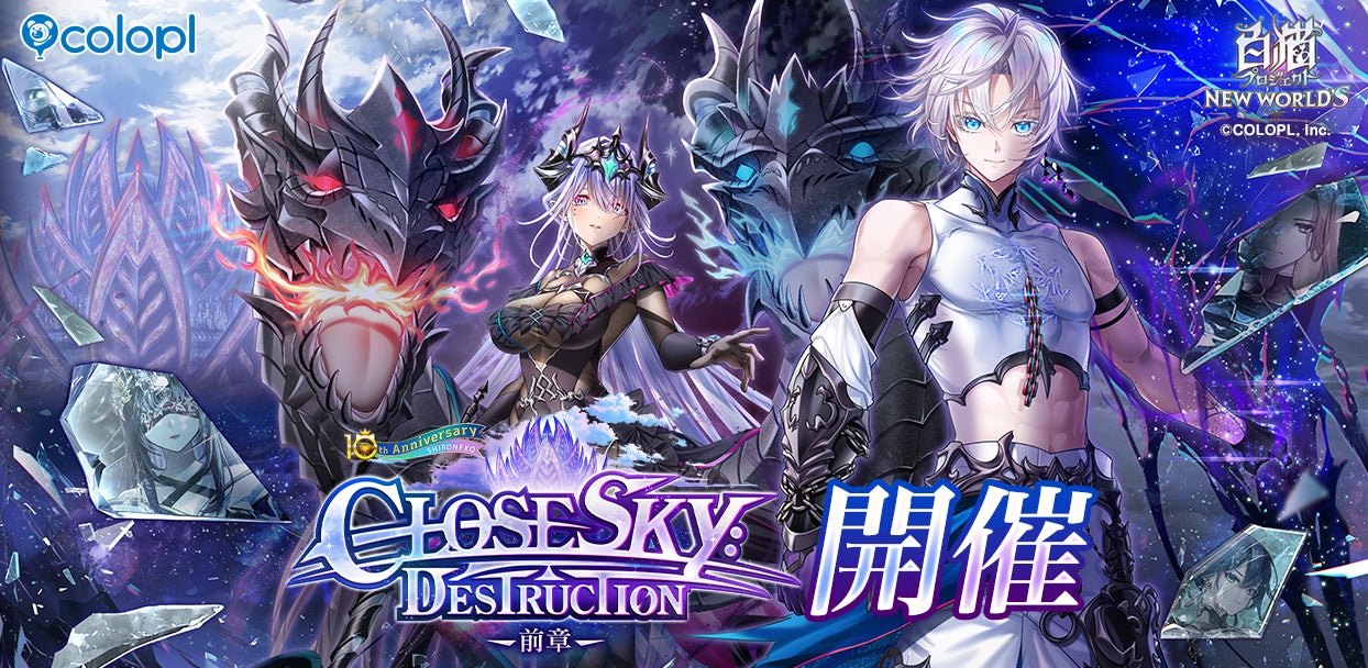 『白猫プロジェクト NEW WORLD'S』メインストーリー「神域のフロンティア編 第3章」 開幕!