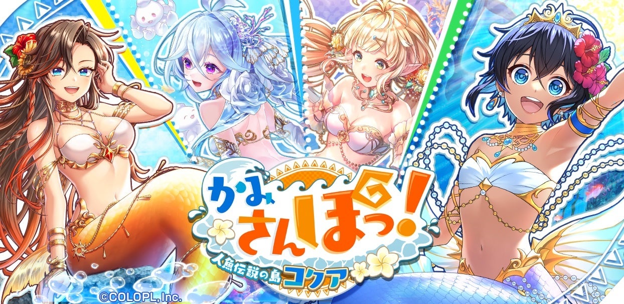 『クイズRPG 魔法使いと黒猫のウィズ』にて新イベント「かみさんぽっ! 人魚伝説の島コクア」開催!