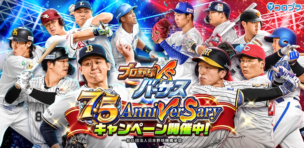 『プロ野球バーサス』7.5周年記念! 7.5 Anniversaryキャンペーン開催!