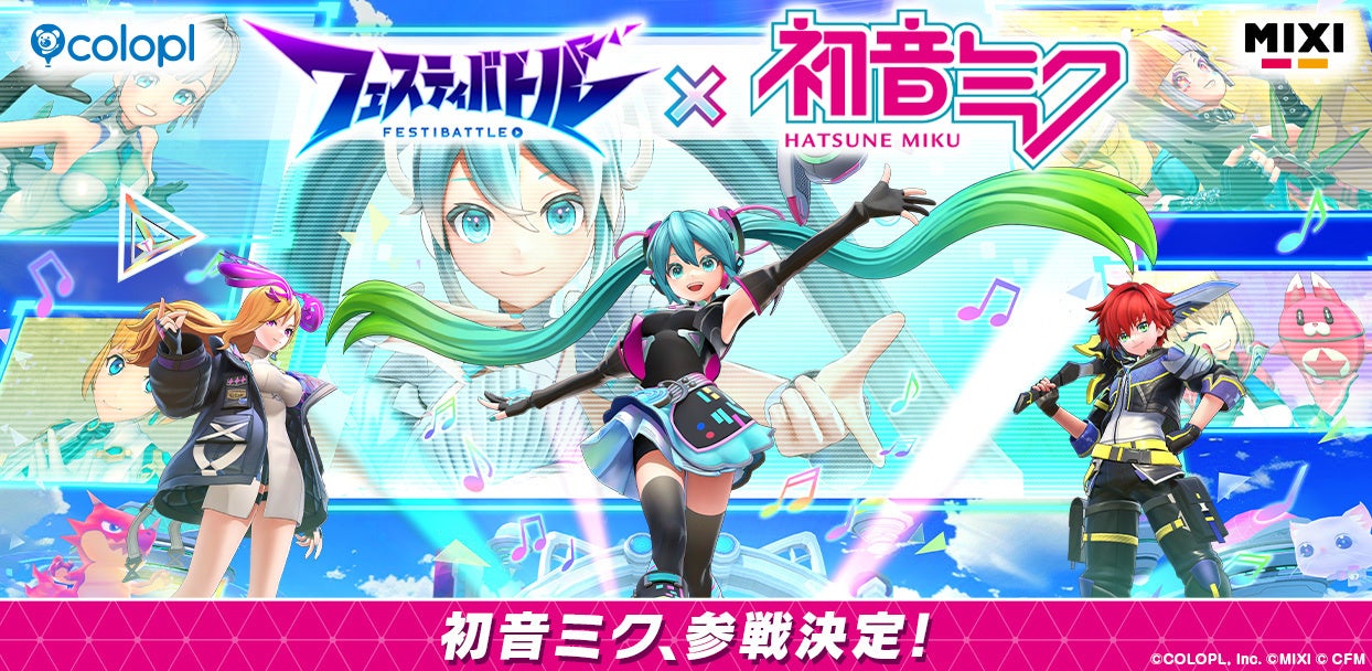 『フェスティバトル』にバーチャルシンガー「初音ミク」が参戦決定!