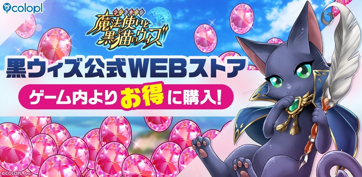 『黒猫のウィズ』ゲーム内よりもお得にクリスタルを買っちゃおう!「黒ウィズ公式WEBストア」を2024年11月27日(水)オープン!