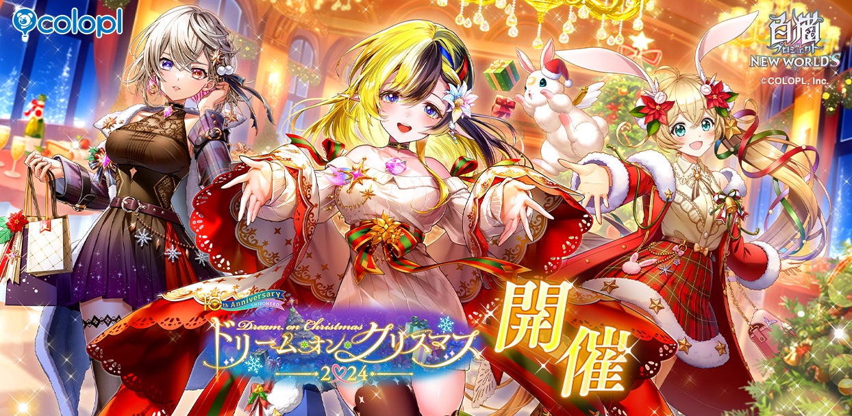 白猫プロジェクト NEW WORLD'S』クリスマスイベント「ドリーム・オン 白猫プロジェクト NEW WORLD'S』クリスマスイベント「ドリーム・オン