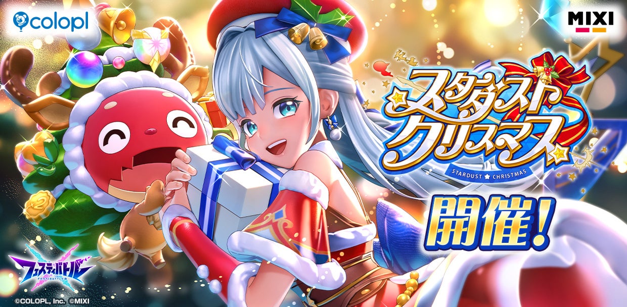 【フェスティバトル】白猫×モンストコラボ!クリスマスイベント開催! 【フェスティバトル】白猫×モンストコラボ!クリスマスイベント開催!