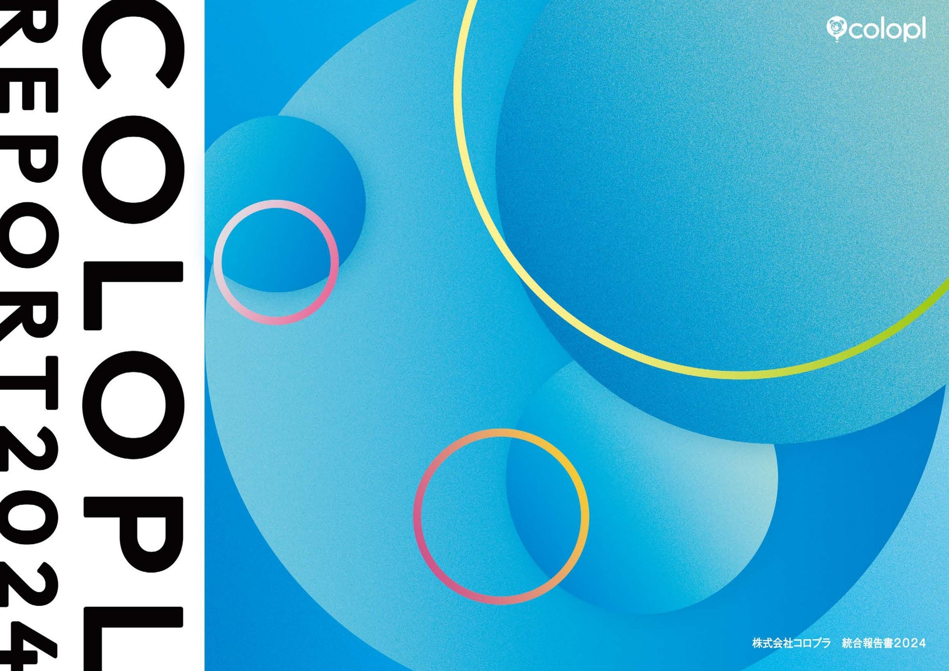 コロプラ統合報告書2024公開!成長戦略&受賞報告 コロプラ統合報告書2024公開!成長戦略&受賞報告