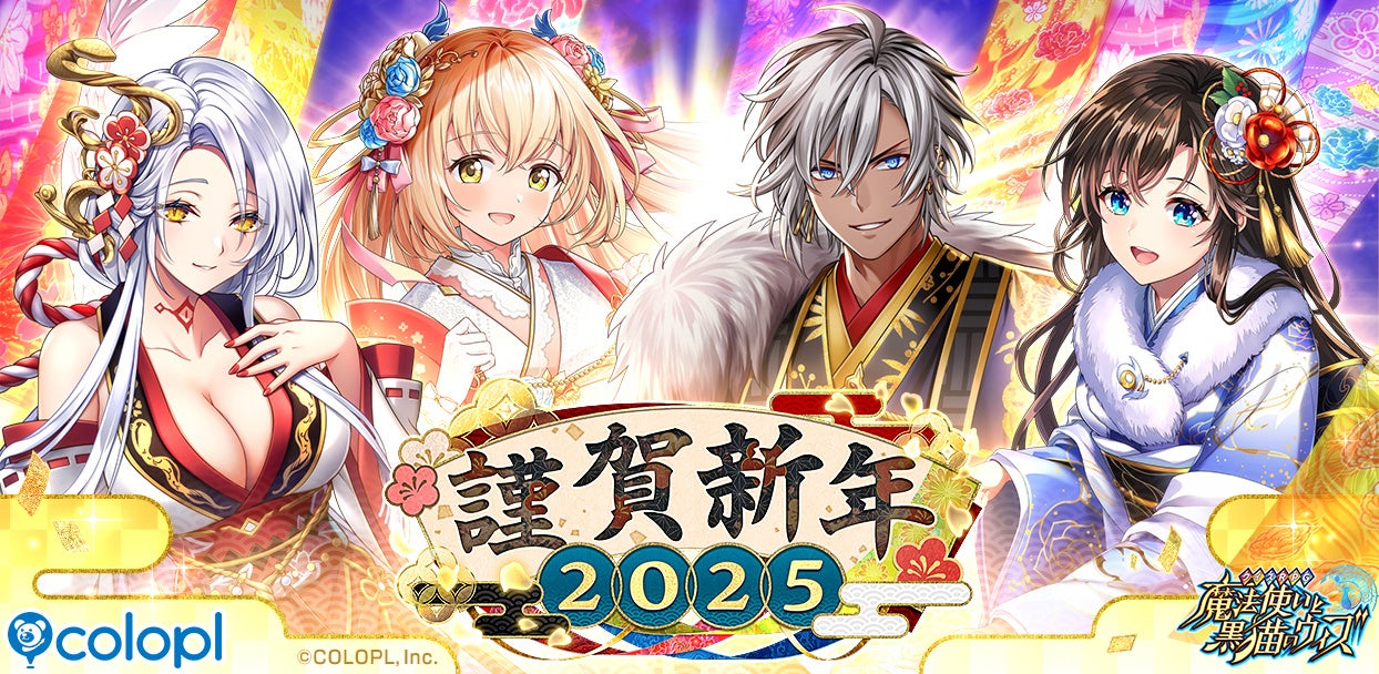 黒猫のウィズ!謹賀新年2025イベント開始!60連ガチャ無料! 黒猫のウィズ!謹賀新年2025イベント開始!60連ガチャ無料!