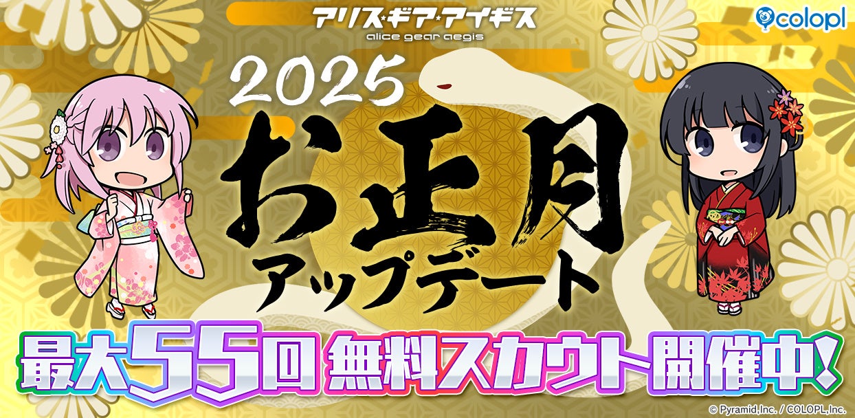 アリスギア正月!最大55回無料スカウト&★4確定! アリスギア正月!最大55回無料スカウト&★4確定!
