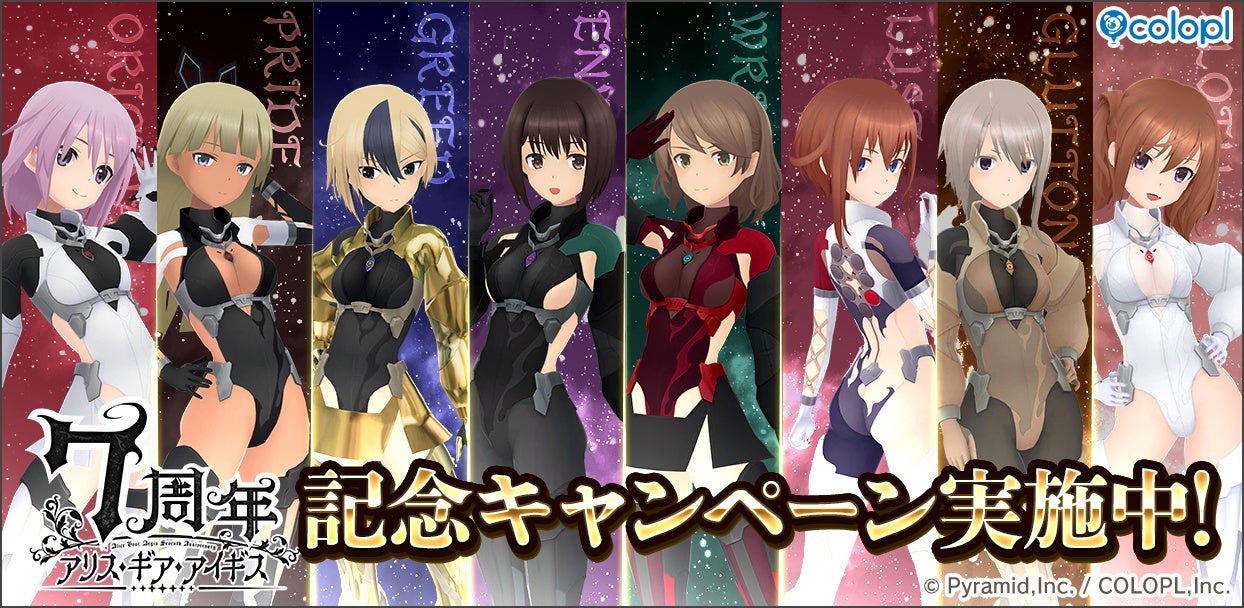 アリス・ギア7周年!★4確定無料スカウト&豪華報酬GET! アリス・ギア7周年!★4確定無料スカウト&豪華報酬GET!