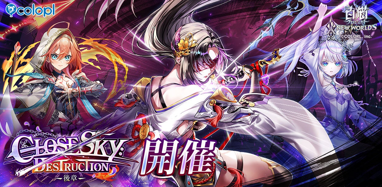 白猫プロジェクトNW神域フロンティア編第4章開幕!新キャラ&豪華報酬GET! 白猫プロジェクトNW神域フロンティア編第4章開幕!新キャラ&豪華報酬GET!