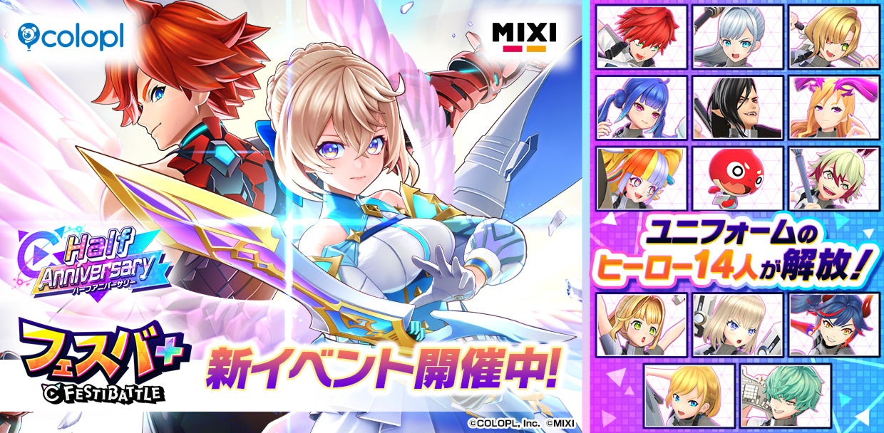 フェスバ+に進化!人気キャラ参戦!大乱戦パーティロイヤルゲーム開始! フェスバ+に進化!人気キャラ参戦!大乱戦パーティロイヤルゲーム開始!