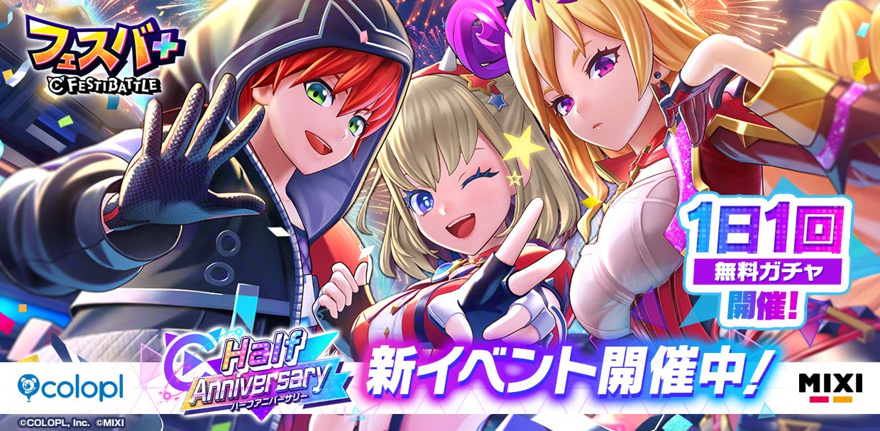 フェスバ+ハーフアニバーサリー!白猫、モンストコラボ開催! フェスバ+ハーフアニバーサリー!白猫、モンストコラボ開催!