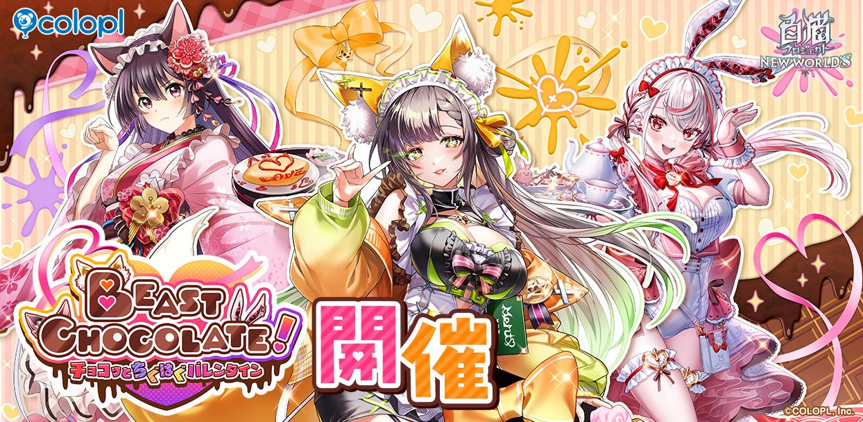 白猫プロジェクトNEW WORLD’Sバレンタイン!新キャラ&バイノーラル音声で甘いひとときを 白猫プロジェクトNEW WORLD’Sバレンタイン!新キャラ&バイノーラル音声で甘いひとときを