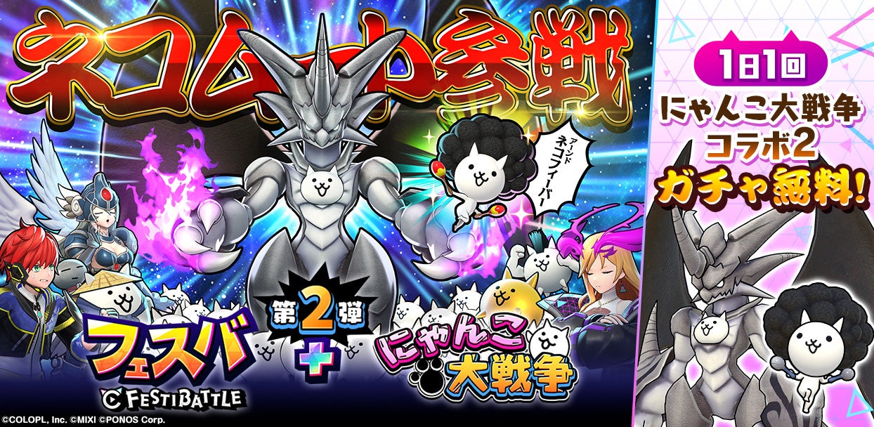 【フェスバ+】にゃんこ大戦争コラボ第2弾!新キャラ&無料ガチャ開催中! 【フェスバ+】にゃんこ大戦争コラボ第2弾!新キャラ&無料ガチャ開催中!