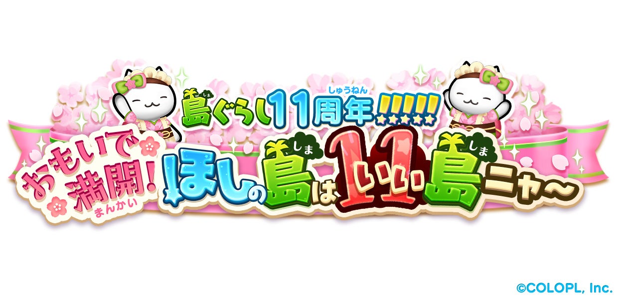【ほしの島のにゃんこ】11周年!豪華報酬GET!記念キャンペーン開催中! 【ほしの島のにゃんこ】11周年!豪華報酬GET!記念キャンペーン開催中!