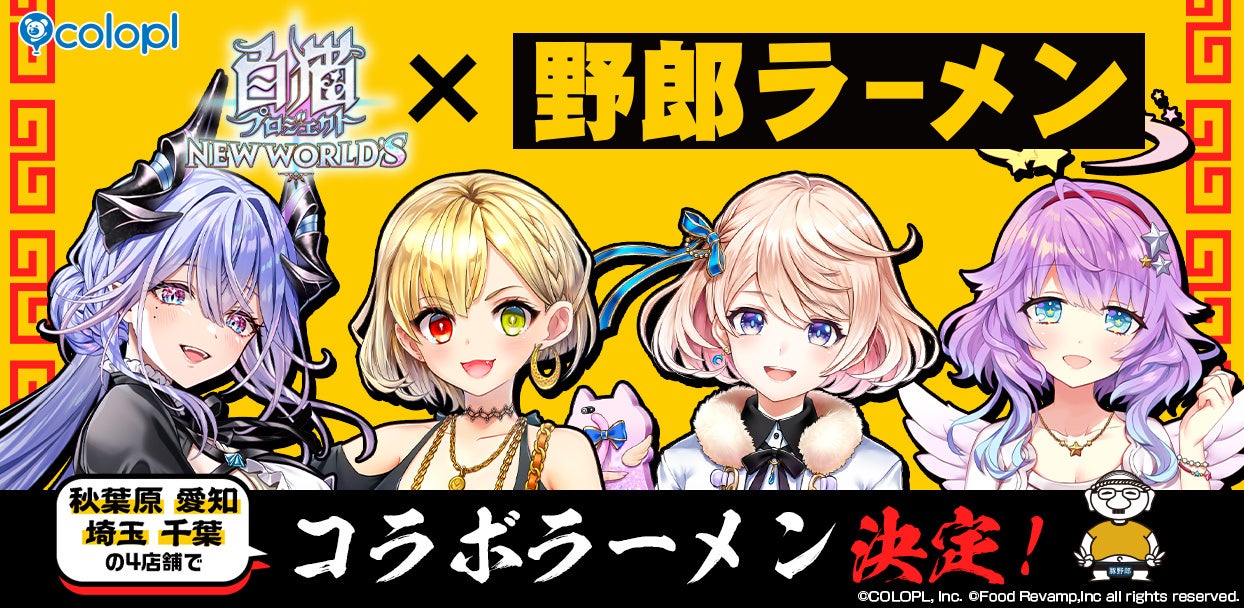 白猫プロジェクト×野郎ラーメンコラボ!限定ラーメン登場! 白猫プロジェクト×野郎ラーメンコラボ!限定ラーメン登場!