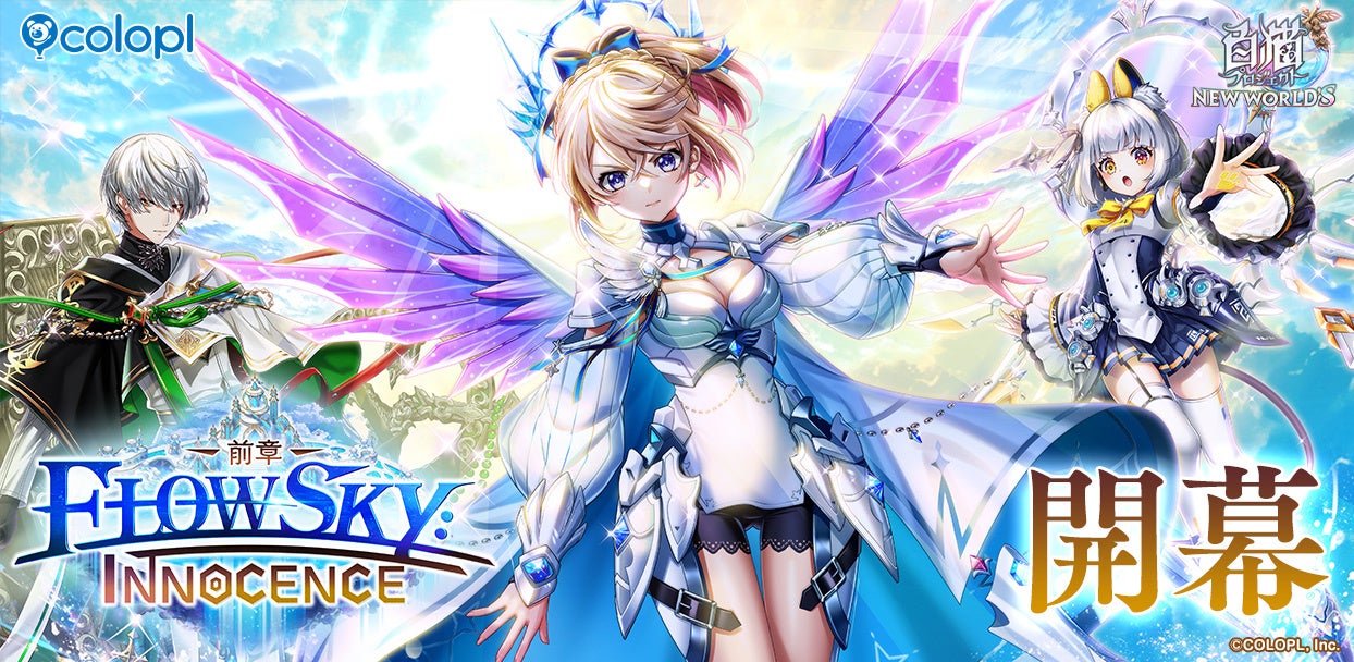 白猫プロジェクトNW、神域フロンティア編第5章開幕!新キャラ&確定ガチャも! 白猫プロジェクトNW、神域フロンティア編第5章開幕!新キャラ&確定ガチャも!