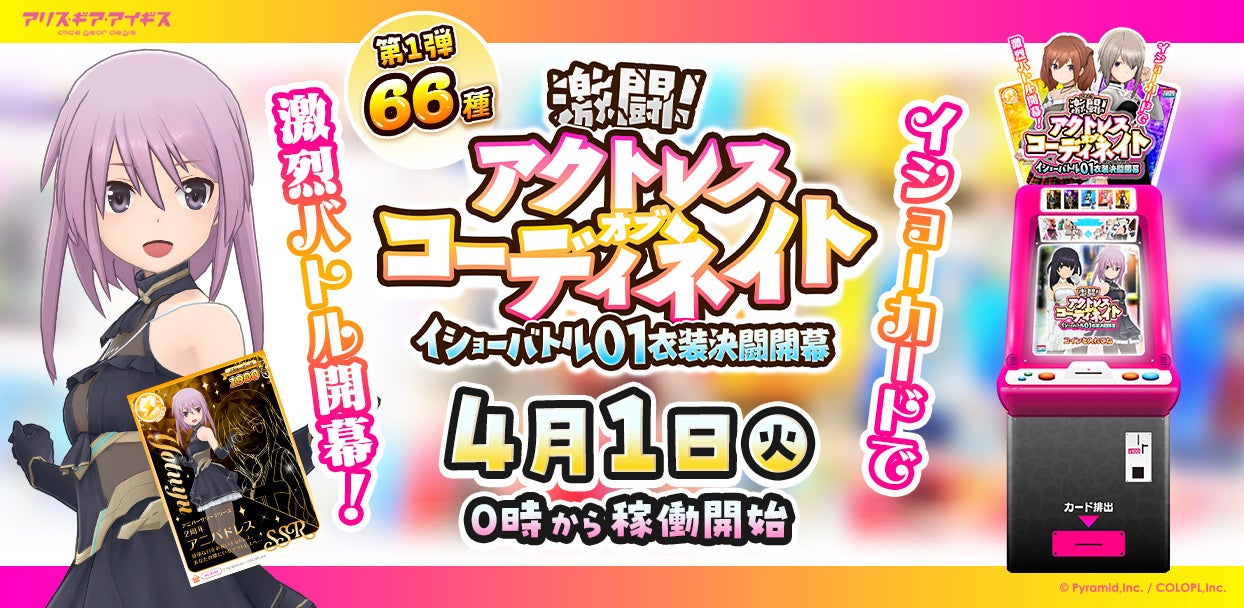 アリス・ギア・アイギス×アーケードゲーム化!エイプリルフール発表で話題沸騰! アリス・ギア・アイギス×アーケードゲーム化!エイプリルフール発表で話題沸騰!