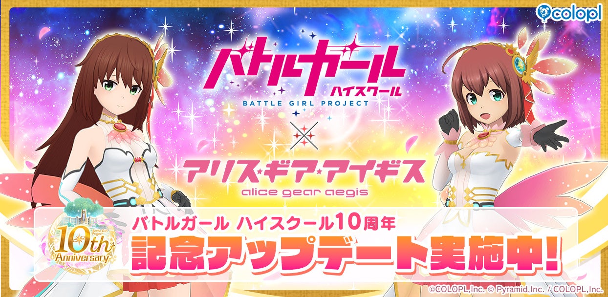 【アリスギア】バトガ10周年!星月みき&ミサキコラボ開始! 【アリスギア】バトガ10周年!星月みき&ミサキコラボ開始!