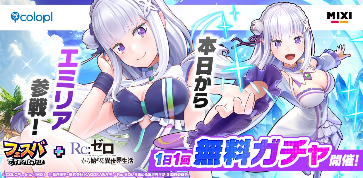 フェスバ×リゼロ コラボ開始!エミリア参戦を見逃すな フェスバ×リゼロ コラボ開始!エミリア参戦を見逃すな